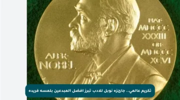 تكريم عالمي.. جائزة نوبل للأدب تبرز أفضل المبدعين بلمسة فريدة